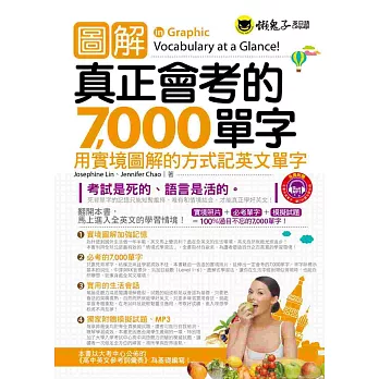 圖解真正會考的7,000單字 (附1書+1MP3)