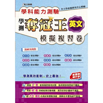 學科能力測驗奪冠王英文考科模擬複習卷(新課綱滿分版)