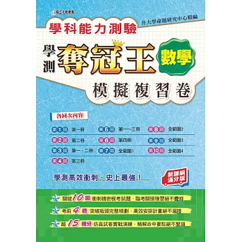 學科能力測驗奪冠王數學考科模擬複習卷(新課綱滿分版)