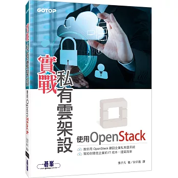 實戰私有雲架設：使用OpenStack