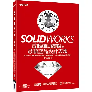 SolidWorks電腦輔助繪圖與最新產品設計表現(適用SolidWorks 2014/2013/2012/2011/2010，附影音教學/工程圖/彩圖/範例檔)