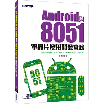 Android與8051單晶片應用開發實務