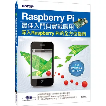 Raspberry Pi最佳入門與實戰應用(深入Raspberry Pi的全方位指南) (附87段教學與執行影片/範例程式檔)