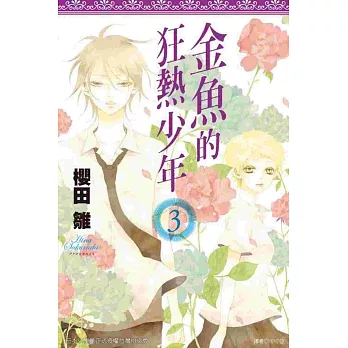 金魚的狂熱少年(03)
