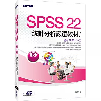 SPSS 22統計分析嚴選教材(適用R17~R22)