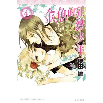 金魚的狂熱少年(04)完