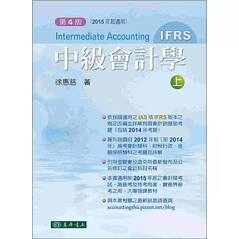 中級會計學 四版(IFRS) 上冊