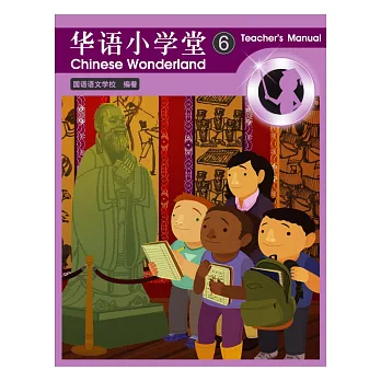 簡體版華語小學堂-(6)教師手冊