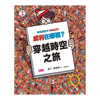 威利在哪裡？ 2 穿越時空之旅