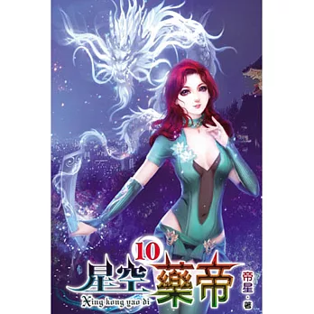 星空藥帝10