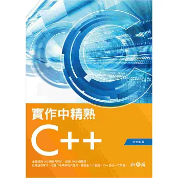 實作中精熟C++ (附CDx1)