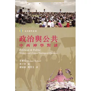 政治與公共:中西神學對談