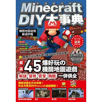 Minecraft（當個創世神）DIY大事典：機關地圖嚴選評鑑