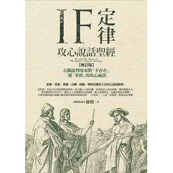 IF定律攻心說話聖經：公關談判專家將「不存在」變「事實」的攻心祕訣(增訂版)