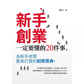 新手創業一定要懂的20件事