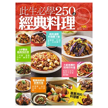 此生必學250道經典料理