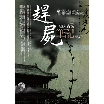 趕屍筆記之3：僰人古域