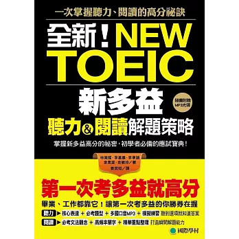 第一次考多益就高分！全新！新多益聽力閱讀解題策略：掌握新多益高分的祕密，初學者必備的應試寶典！(附MP3光碟)