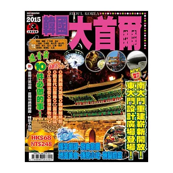 出境遊：韓國大首爾2015