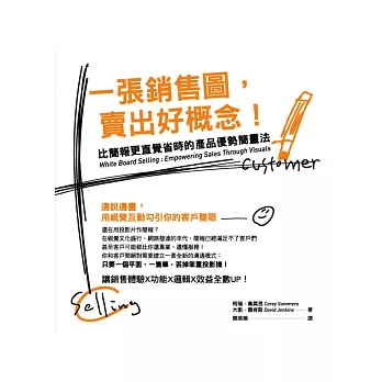 一張銷售圖,賣出好概念!比簡報更直覺省時的產品優勢簡畫法