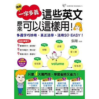 圖解一字多義 (附1書+1MP3)：這些英文原來可以這樣用！