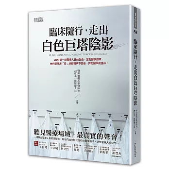 臨床隨行，走出白色巨塔陰影：28位第一線醫療人員的告白，面對醫療崩壞，他們堅持用「愛」終結醫病不信任，捍衛醫學的使命！