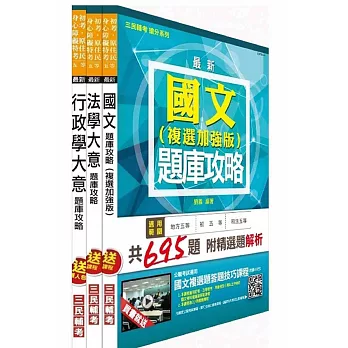 104年身心障礙特考[五等][一般行政]題庫攻略套書(附考前25天讀書計劃表)