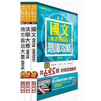 104年身心障礙特考[五等][一般民政]題庫攻略套書(附考前20天讀書計劃表)