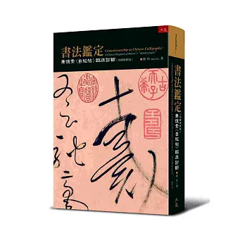 書法鑑定：兼懷素〈自敘帖〉臨床診斷定（再刷增修版）