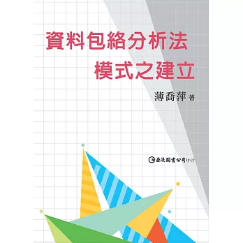 資料包絡分析法模式之建立