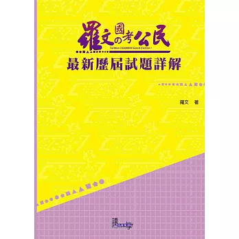 羅文國考公民最新歷屆試題詳解(國考各類科適用－地特、初等考共同科目)