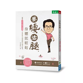 養腰活腿,身體就輕鬆:關鍵穴位、飲食、運動,有效改善36種痠痛的中醫自療書(隨書附贈作者親自示範DVD)