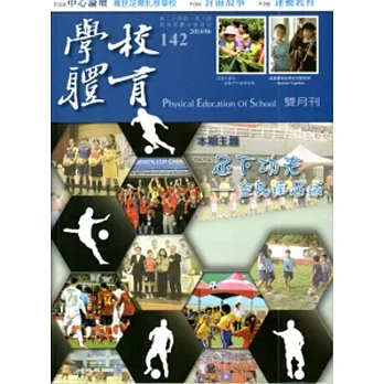 學校體育雙月刊142(2014/06)