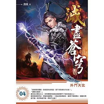 滅盡蒼穹04