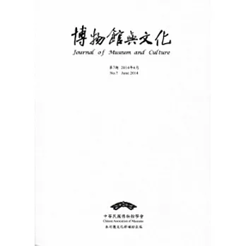 博物館與文化 第7期-2014.06