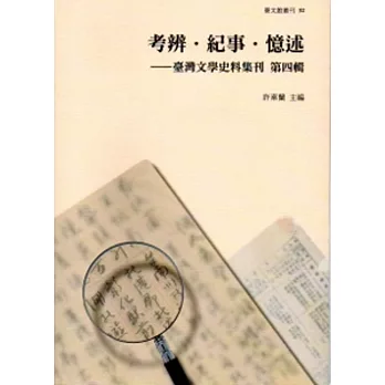 考辨.紀事.憶述-臺灣文學史料集刊 第四輯