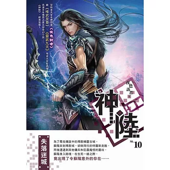 神陸10