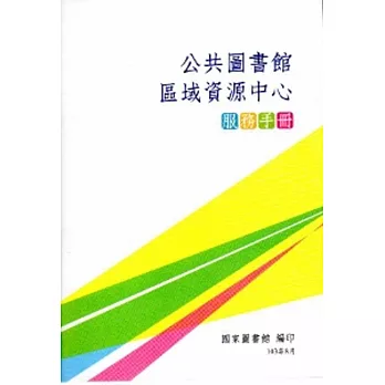 公共圖書館區域資源中心服務手冊