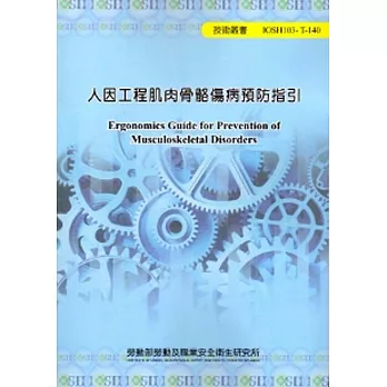 人因工程肌肉骨骼傷病預防指引
