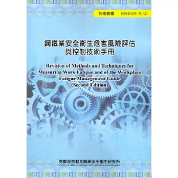 鋼鐵業安全衛生危害風險評估與控制技術手冊