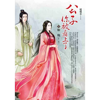 公子你被看上了 卷下 解魄