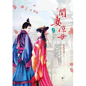 閒妻涼母 卷4 風起雲湧(完)