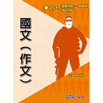 國文(作文)：2015一般警察.警察特考.海巡特考