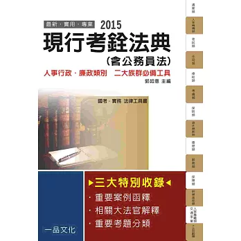 現行考銓法典(含公務員法)：2015國考.實務法律工具書