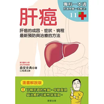 肝癌：肝癌的成因、症狀、病程 最新預防與治療的方法