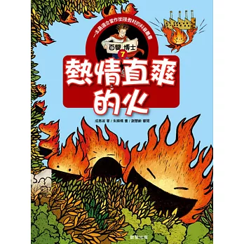 百變博士7：熱情直爽的火