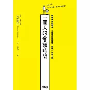 一個人的會議時間：學會跟自己開會，才懂得怎麼經營「自己」這家公司