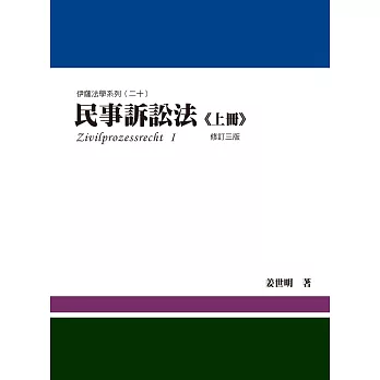民事訴訟法(上冊)(三版)