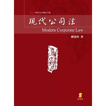 現代公司法(十版)