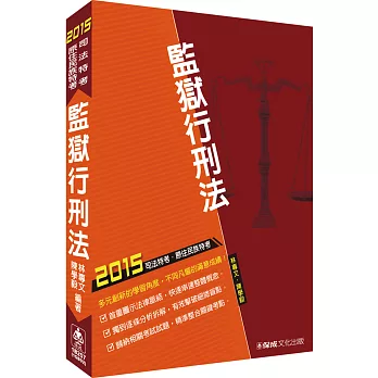 監獄行刑法-2015司法特考.原住民族特考